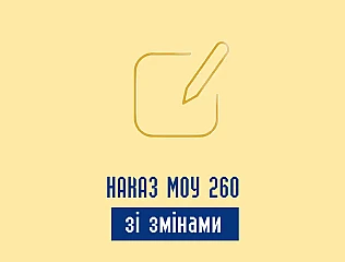 Наказ МОУ 260 зі змінами