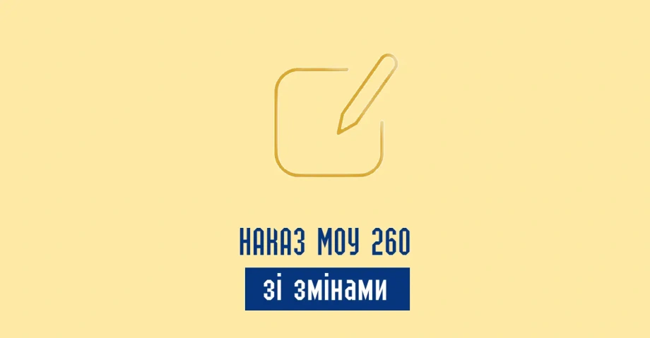 Наказ МОУ 260 зі змінами