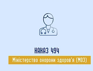 Наказ 494 МОЗ (Охорона здоров'я)