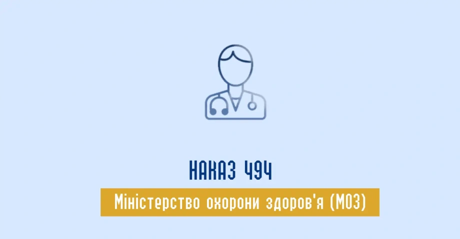 Наказ 494 МОЗ (Охорона здоров'я)
