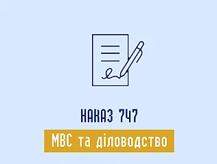 Наказ МВС 747 від 23.08.2012