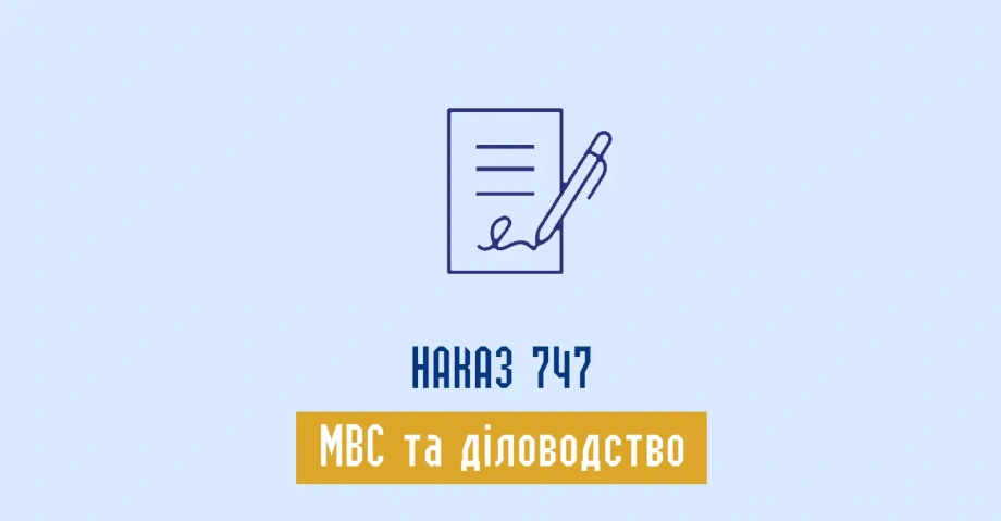 Наказ МВС 747 від 23.08.2012