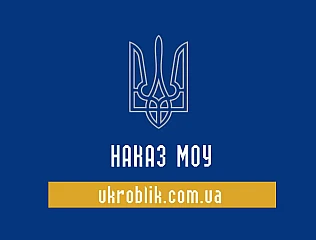 Приказы МОУ на www.ukroblik.com.ua