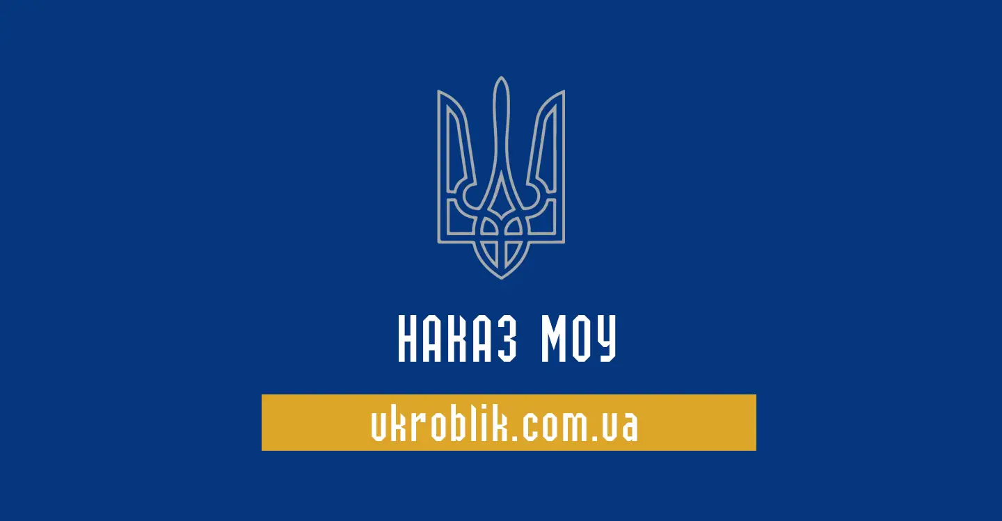 Приказы МОУ на www.ukroblik.com.ua