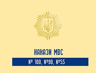 Накази МВС України 100, 90, 55 