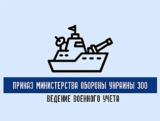 Как организуется военный учет в соответствии с Приказом МОУ 300