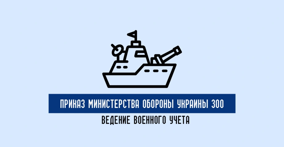 Как организуется военный учет в соответствии с Приказом МОУ 300