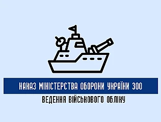 Як організовується військовий облік відповідно до Наказу МОУ 300 