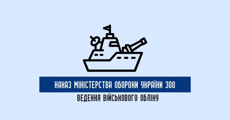Як організовується військовий облік відповідно до Наказу МОУ 300 