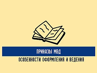 Приказы МВД: особенности оформления и ведения служебной документациия