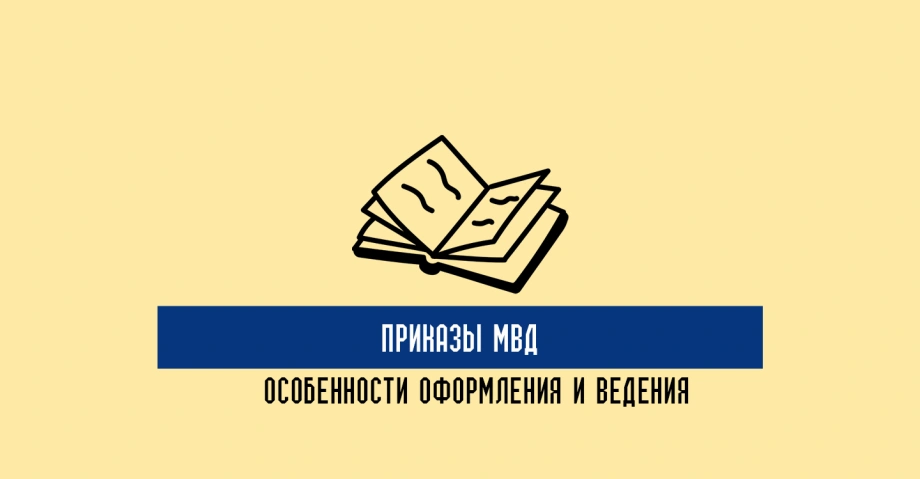 Приказы МВД: особенности оформления и ведения служебной документациия