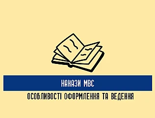 Накази МВС: особливості оформлення та ведення службової документації 