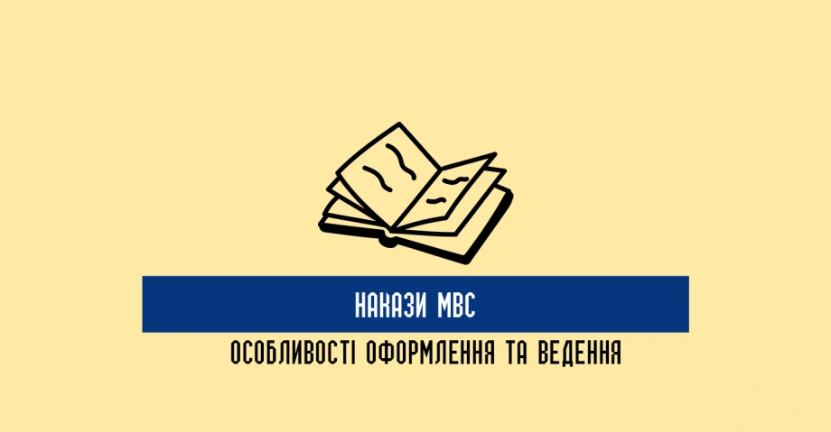 Накази МВС: особливості оформлення та ведення службової документації 