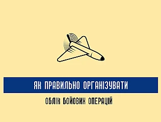 Журнал бойових дій: як правильно організувати облік бойових операцій 