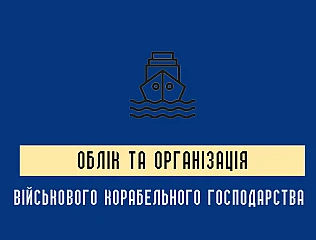 Наказ міністра оборони України 300: ведення документації та контроль корабельного господарства
