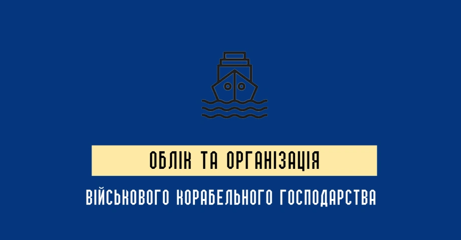 Наказ міністра оборони України 300: ведення документації та контроль корабельного господарства
