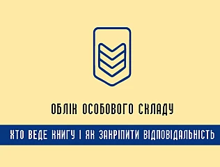 Наказ 280 облік особового складу