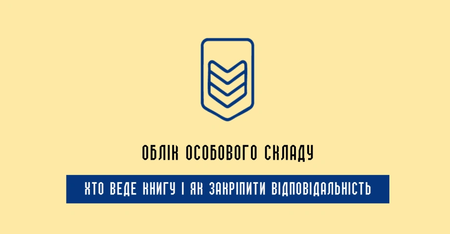 Наказ 280 облік особового складу