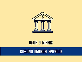 Облік у банках: які потрібно вести журнали, документацію?