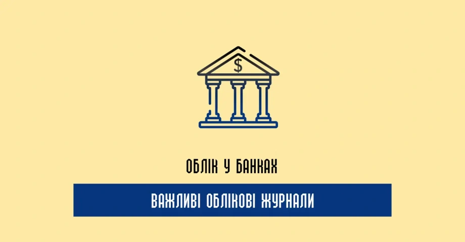 Облік у банках: які потрібно вести журнали, документацію?