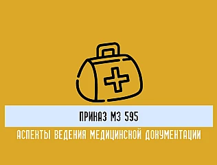 Как организовать медицинский учет в соответствии с Приказом Минздрава 595