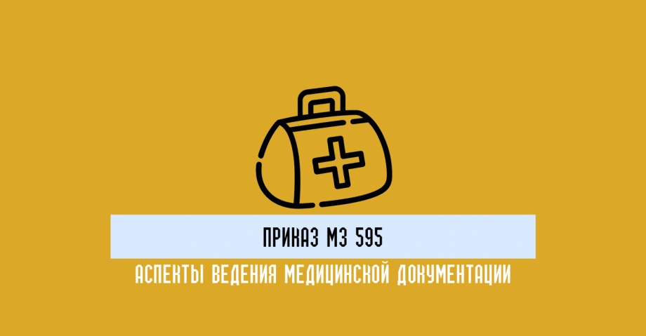 Как организовать медицинский учет в соответствии с Приказом Минздрава 595