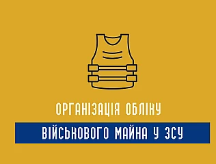 Наказ 440 з додатками: організація обліку військового майна у ЗСУ 