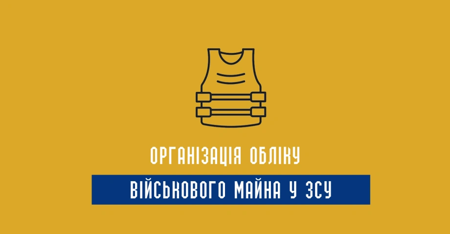 Наказ 440 з додатками: організація обліку військового майна у ЗСУ 