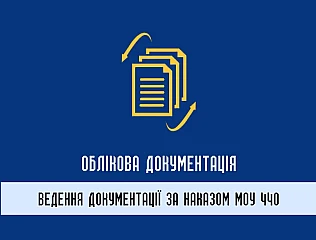 Облікова документація та наказ МОУ 440