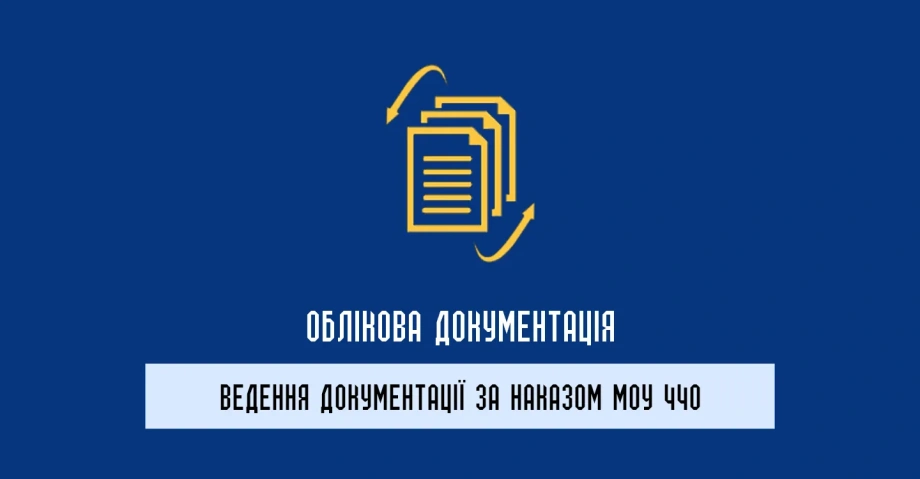 Облікова документація та наказ МОУ 440