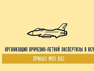 Приказ МОУ 602: организация врачебно-летной экспертизы в ВСУ