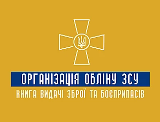 Організація обліку ЗСУ: Книга видачі зброї та боєприпасів 