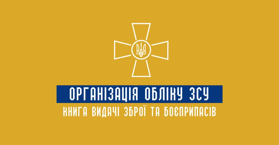 Організація обліку ЗСУ: Книга видачі зброї та боєприпасів 