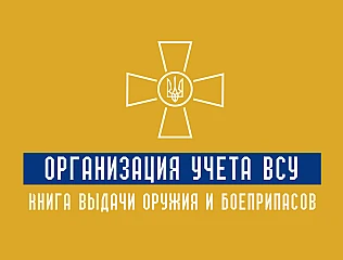 Организация учета ВСУ: Книга выдачи оружия и боеприпасов 