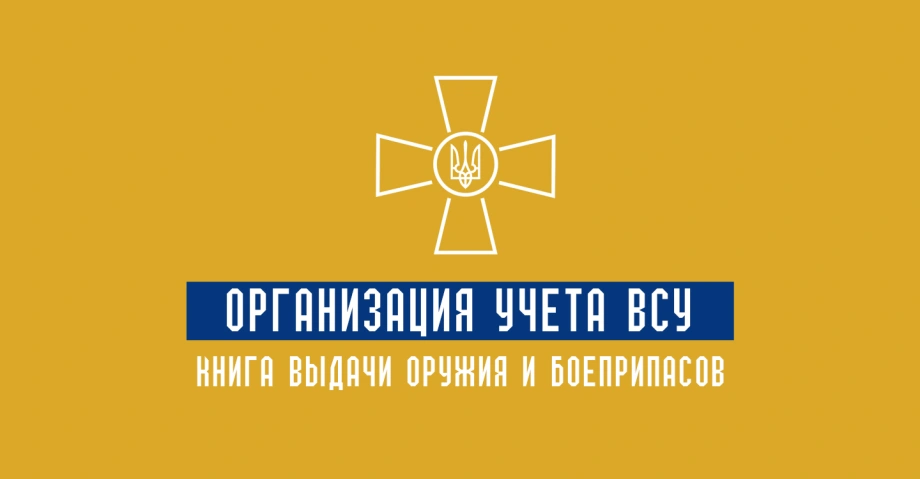 Организация учета ВСУ: Книга выдачи оружия и боеприпасов 