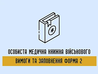 Як ведеться медична книжка військовослужбовця Форма 2 та які вимоги до оформлення 