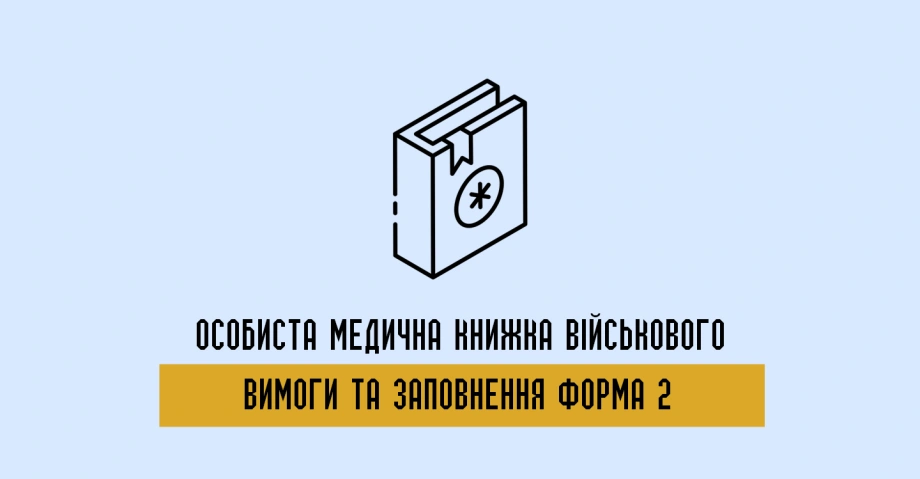 Як ведеться медична книжка військовослужбовця Форма 2 та які вимоги до оформлення 