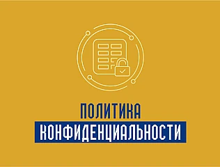Политика конфиденциальности