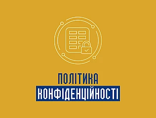 Політика конфіденційності