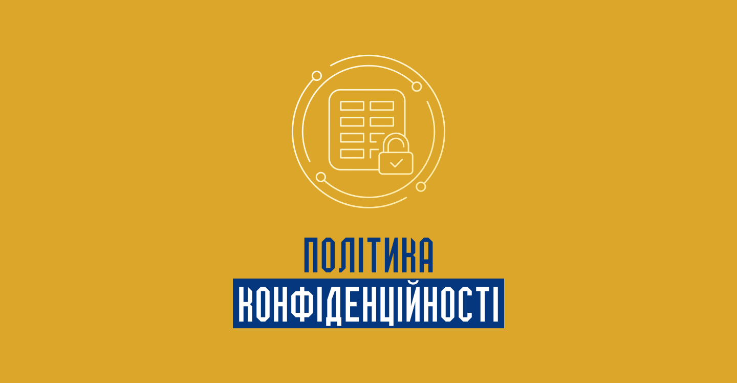 Політика конфіденційності