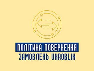 Політика повернення замовлень Ukroblik
