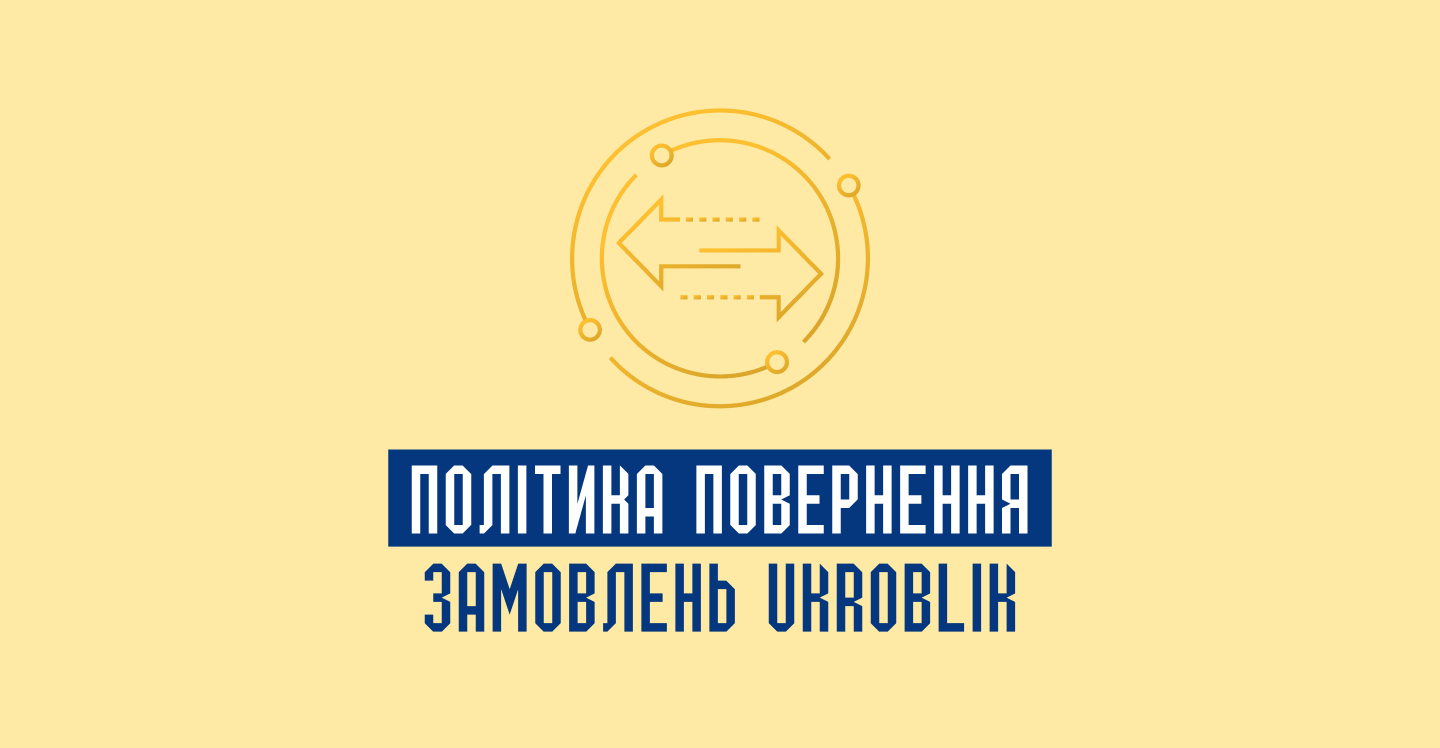 Політика повернення замовлень Ukroblik