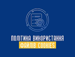 Політика використання файлів cookies на сайті ukroblik.com.ua