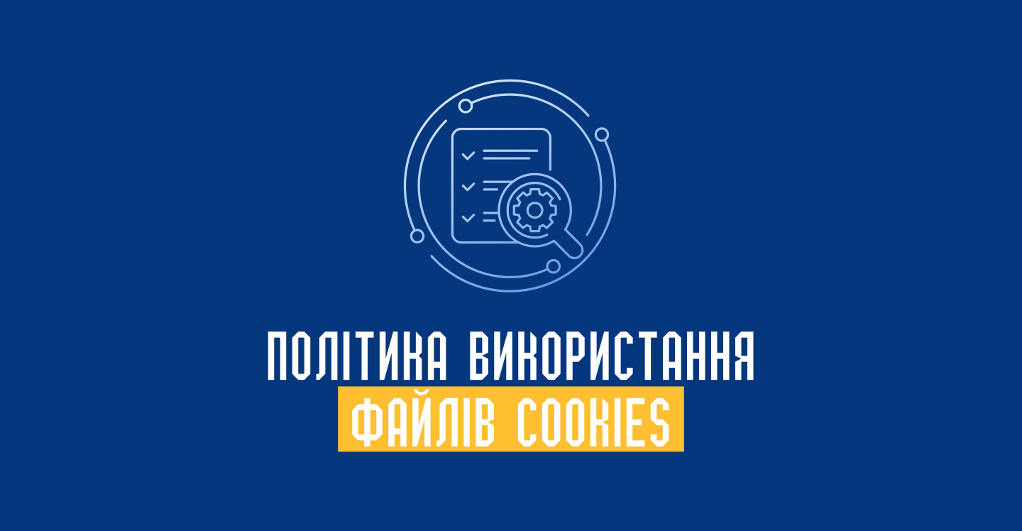 Політика використання файлів cookies на сайті ukroblik.com.ua