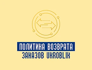 Политика возврата заказов Ukroblik