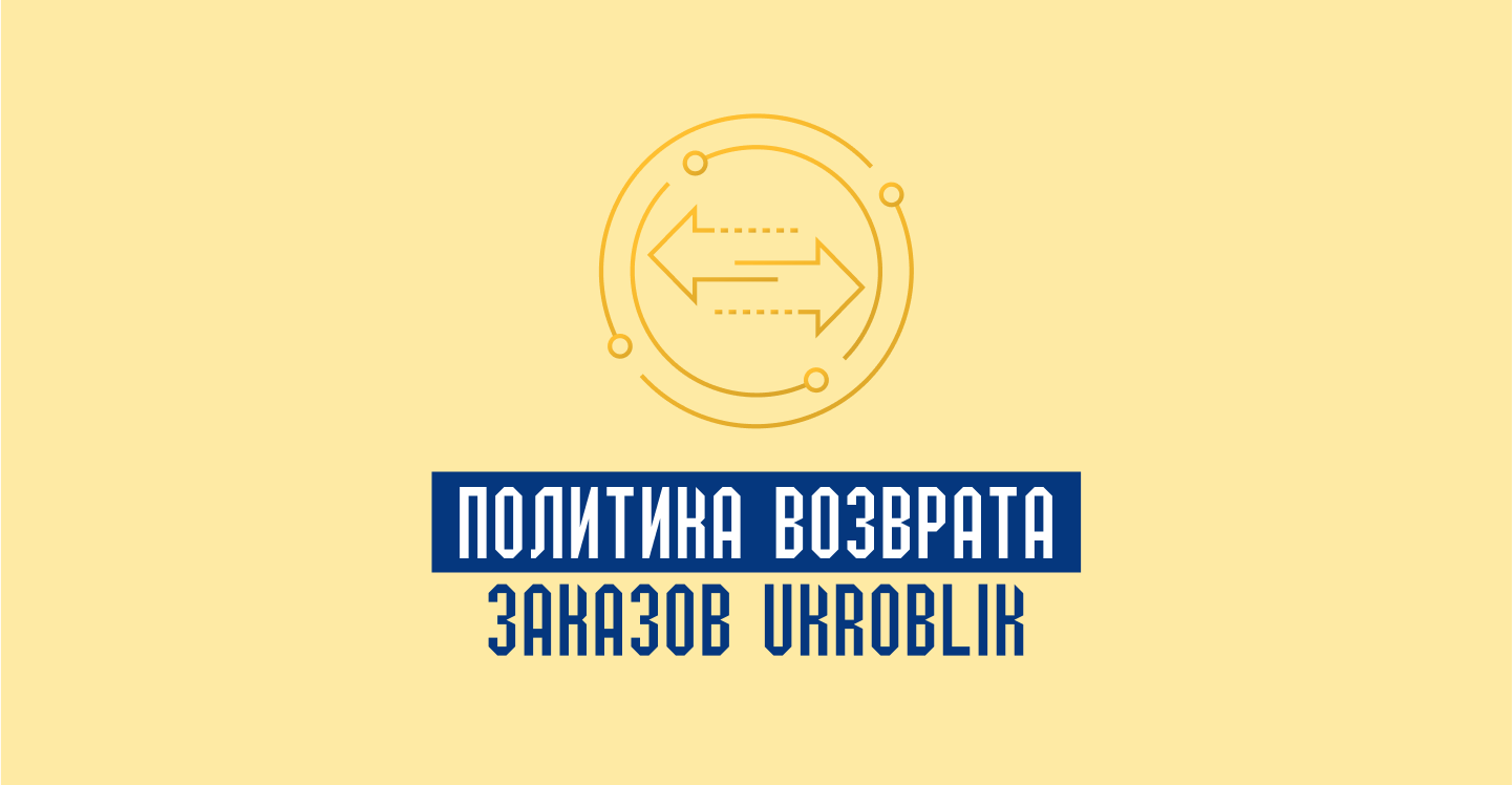 Политика возврата заказов Ukroblik