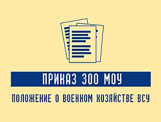 Приказ 300 МОУ: Книга учета военного (корабельного) хозяйства ВСУ