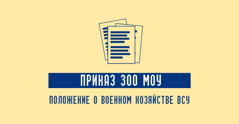 Приказ 300 МОУ: Книга учета военного (корабельного) хозяйства ВСУ