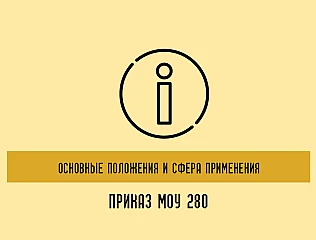 280 Приказ: основные положения и область применения