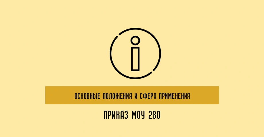 280 Приказ: основные положения и область применения